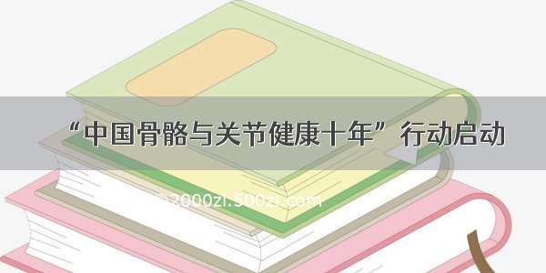 “中国骨骼与关节健康十年”行动启动