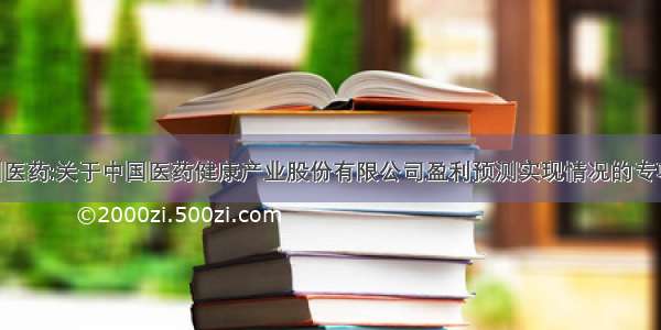 [公告]中国医药:关于中国医药健康产业股份有限公司盈利预测实现情况的专项审核报告