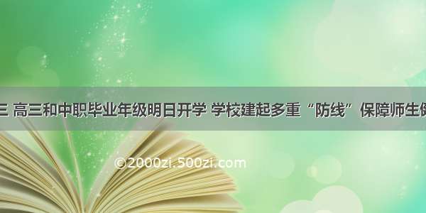 重庆初三 高三和中职毕业年级明日开学 学校建起多重“防线”保障师生健康安全