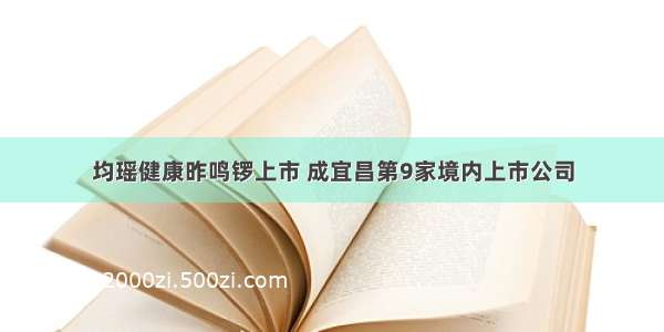 均瑶健康昨鸣锣上市 成宜昌第9家境内上市公司