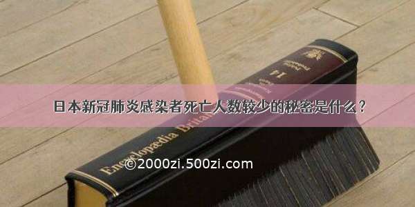 日本新冠肺炎感染者死亡人数较少的秘密是什么？