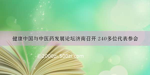 健康中国与中医药发展论坛济南召开 240多位代表参会