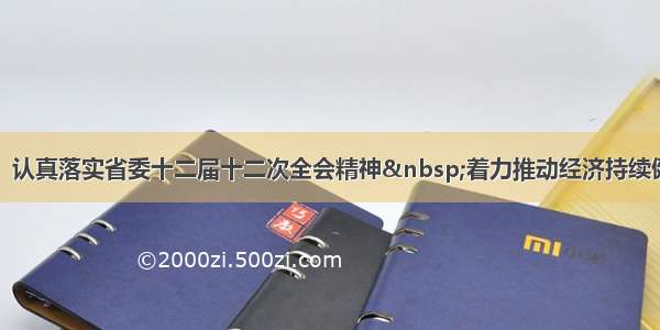 石泰峰：认真落实省委十二届十二次全会精神 着力推动经济持续健康发展