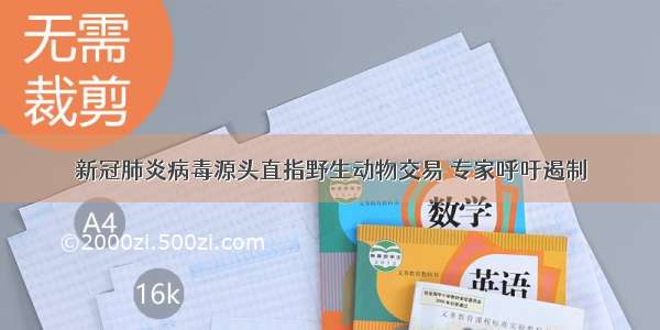 新冠肺炎病毒源头直指野生动物交易 专家呼吁遏制