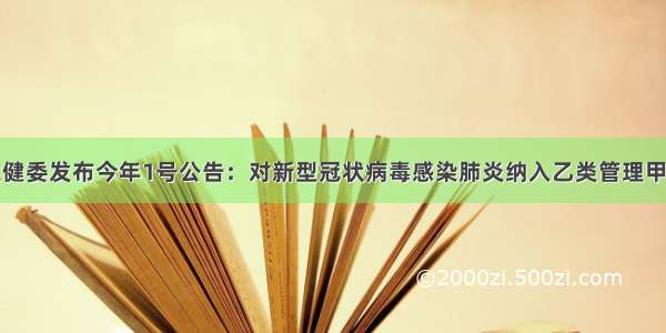 国家卫健委发布今年1号公告：对新型冠状病毒感染肺炎纳入乙类管理甲类防控