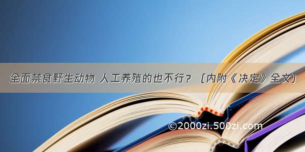 全面禁食野生动物 人工养殖的也不行？（内附《决定》全文）