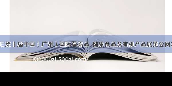 CINHOE 第十届中国（广州）国际营养品•健康食品及有机产品展览会网友报道