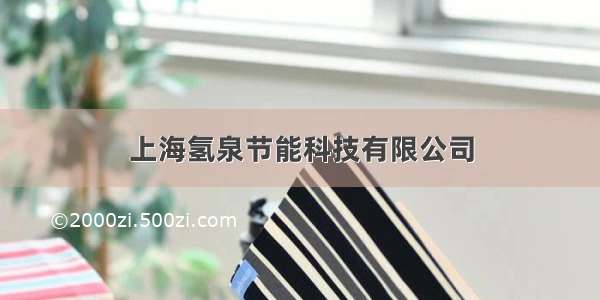 上海氢泉节能科技有限公司