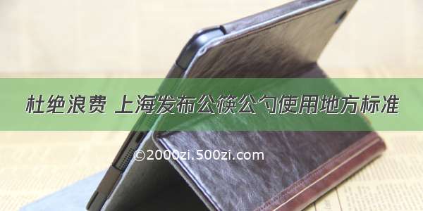 杜绝浪费 上海发布公筷公勺使用地方标准