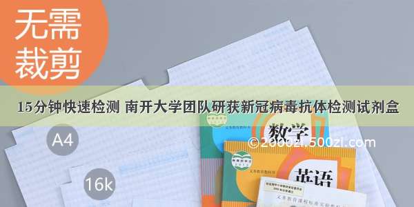 15分钟快速检测 南开大学团队研获新冠病毒抗体检测试剂盒