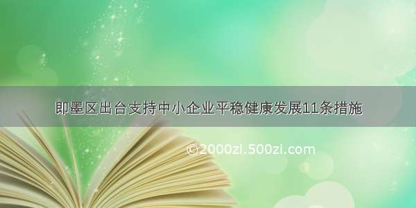 即墨区出台支持中小企业平稳健康发展11条措施