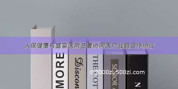 人保健康与盛京医院签署协同医疗战略合作协议