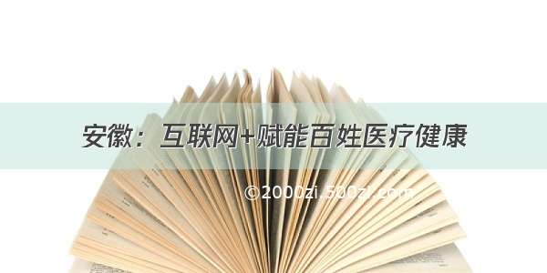 安徽：互联网+赋能百姓医疗健康