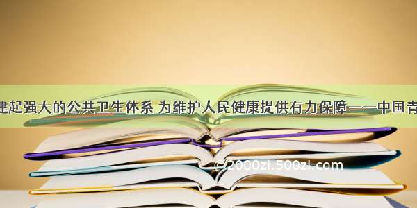 习近平：构建起强大的公共卫生体系 为维护人民健康提供有力保障——中国青年网 触屏版