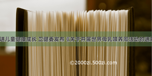 促进儿童健康成长 卫健委发布《关于开展世界母乳喂养周活动的通知》