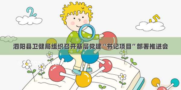 泗阳县卫健局组织召开基层党建“书记项目”部署推进会