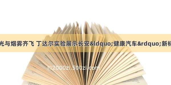 激光与烟雾齐飞 丁达尔实验展示长安“健康汽车”新标准