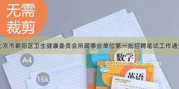 北京市朝阳区卫生健康委员会所属事业单位第一批招聘笔试工作通知