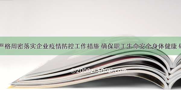 巴音朝鲁：严格周密落实企业疫情防控工作措施 确保职工生命安全身体健康 确保复工复产