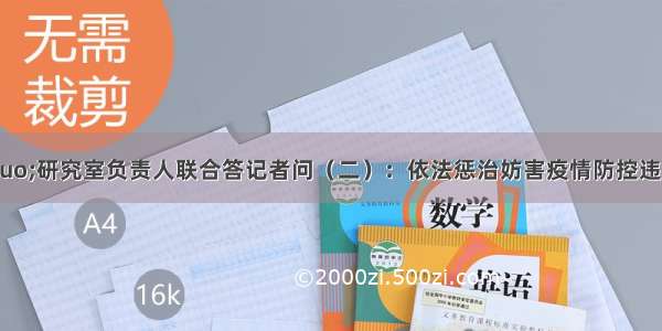 “两高”研究室负责人联合答记者问（二）：依法惩治妨害疫情防控违法犯罪 切实保障人