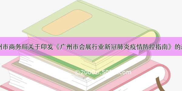 广州市商务局关于印发《广州市会展行业新冠肺炎疫情防控指南》的通知