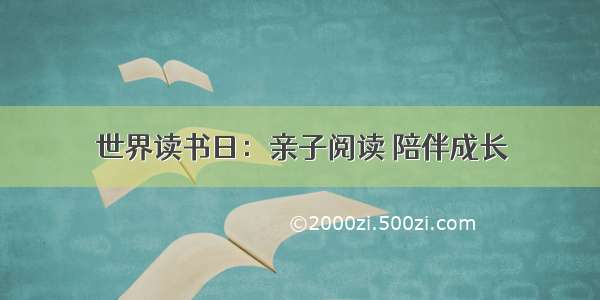 世界读书日：亲子阅读 陪伴成长