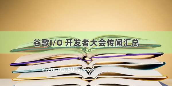 谷歌I/O 开发者大会传闻汇总