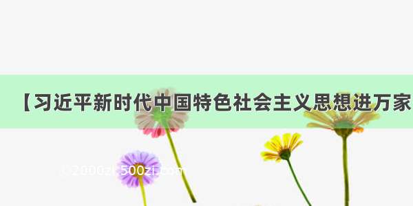 【习近平新时代中国特色社会主义思想进万家