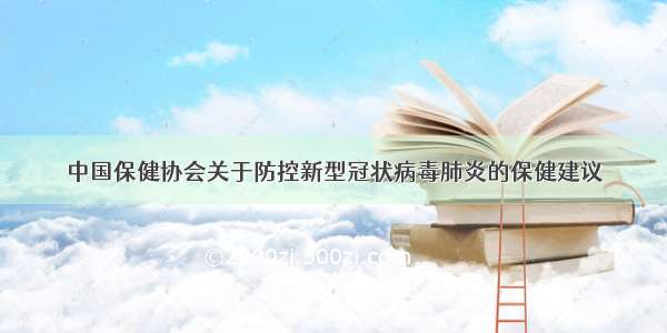 中国保健协会关于防控新型冠状病毒肺炎的保健建议