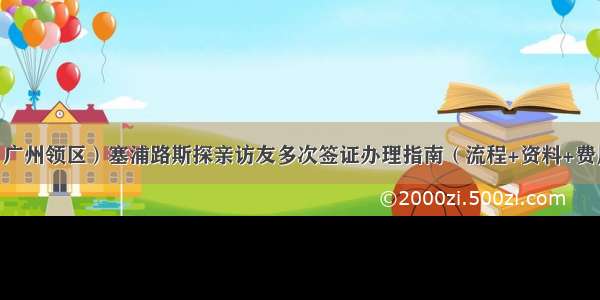 （广州领区）塞浦路斯探亲访友多次签证办理指南（流程+资料+费用）