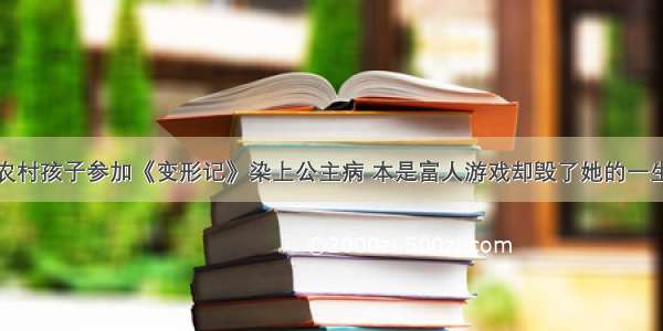 农村孩子参加《变形记》染上公主病 本是富人游戏却毁了她的一生