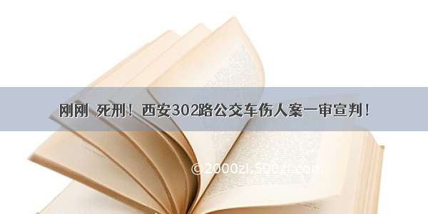 刚刚｜死刑！西安302路公交车伤人案一审宣判！