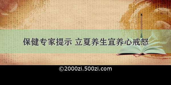 保健专家提示 立夏养生宜养心戒怒