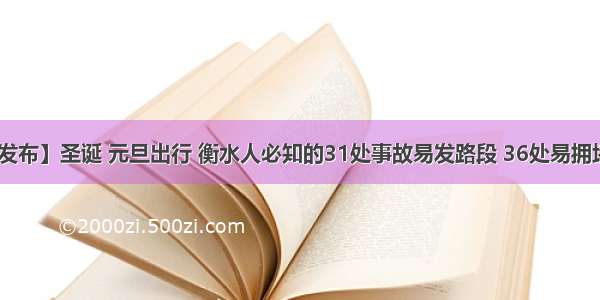 【权威发布】圣诞 元旦出行 衡水人必知的31处事故易发路段 36处易拥堵点~~~