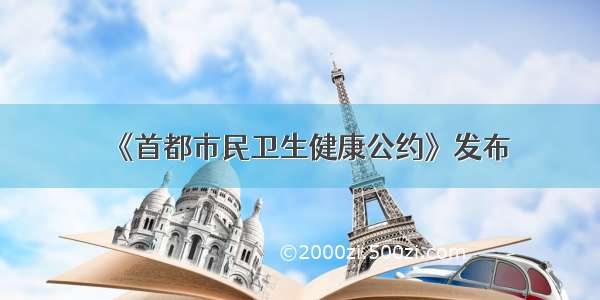 《首都市民卫生健康公约》发布