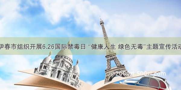 伊春市组织开展6.26国际禁毒日 “健康人生 绿色无毒”主题宣传活动