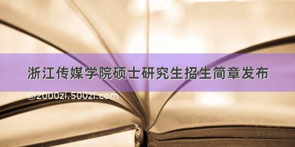 浙江传媒学院硕士研究生招生简章发布