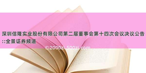 深圳信隆实业股份有限公司第二届董事会第十四次会议决议公告
::全景证券频道