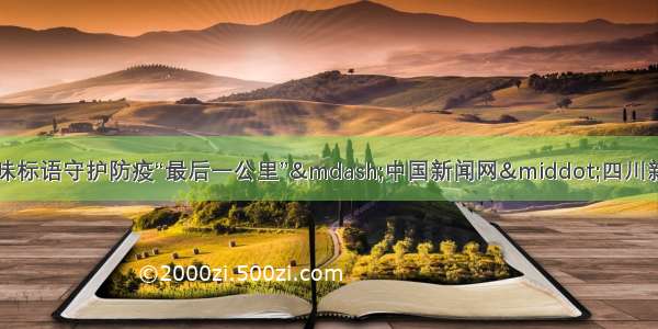 土味标语守护防疫“最后一公里”&mdash;中国新闻网&middot;四川新闻