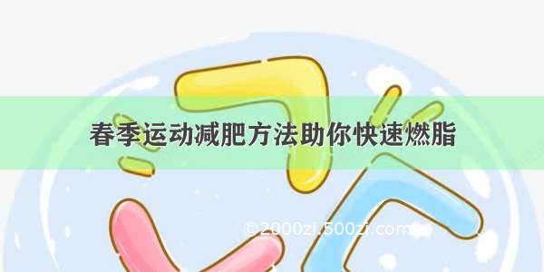 春季运动减肥方法助你快速燃脂