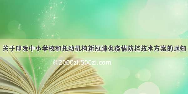 关于印发中小学校和托幼机构新冠肺炎疫情防控技术方案的通知