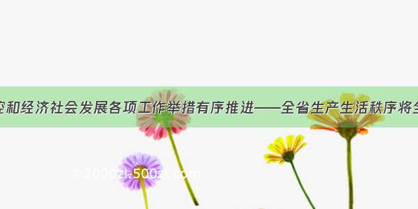 疫情防控和经济社会发展各项工作举措有序推进——全省生产生活秩序将全面恢复