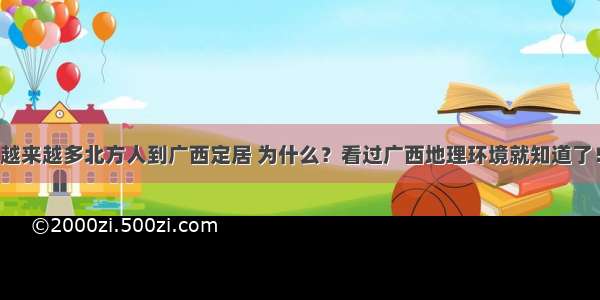 越来越多北方人到广西定居 为什么？看过广西地理环境就知道了！