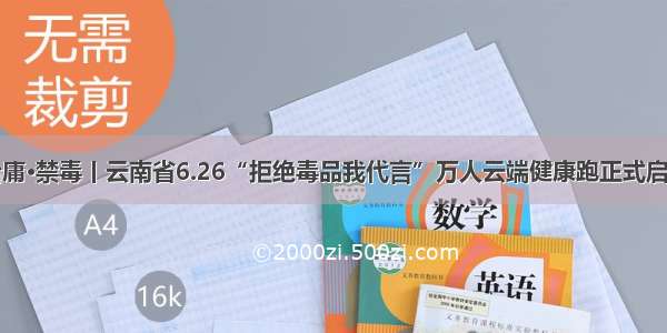 治庸·禁毒丨云南省6.26“拒绝毒品我代言”万人云端健康跑正式启动