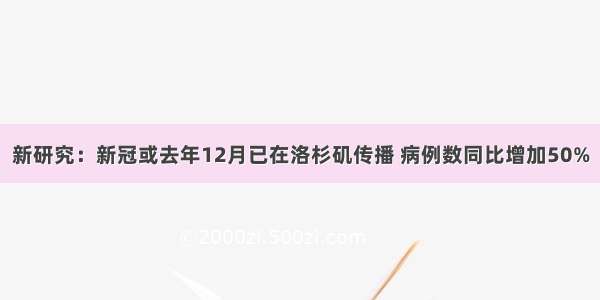 新研究：新冠或去年12月已在洛杉矶传播 病例数同比增加50%