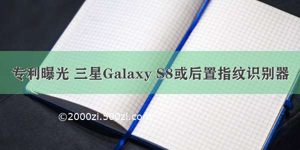 专利曝光 三星Galaxy S8或后置指纹识别器