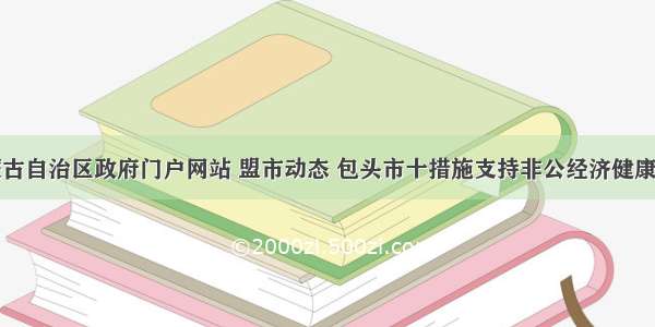 内蒙古自治区政府门户网站 盟市动态 包头市十措施支持非公经济健康发展