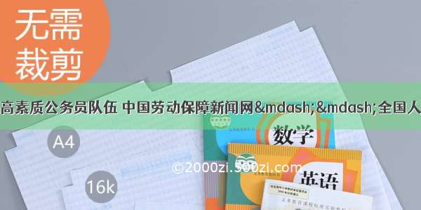 注重心理健康 建设高素质公务员队伍 中国劳动保障新闻网——全国人社系统新闻门户网