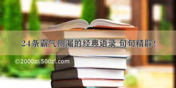 24条霸气侧漏的经典语录 句句精辟！