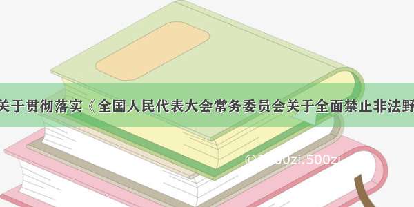 农业农村部关于贯彻落实《全国人民代表大会常务委员会关于全面禁止非法野生动物交易 